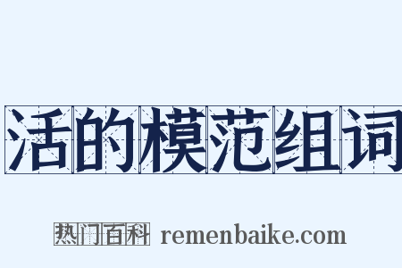 活的模范组词是什么意思的图片
